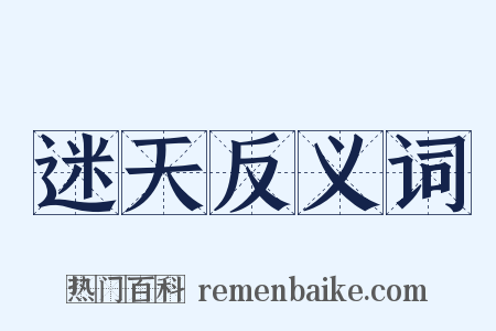 迷天反义词是什么意思的图片